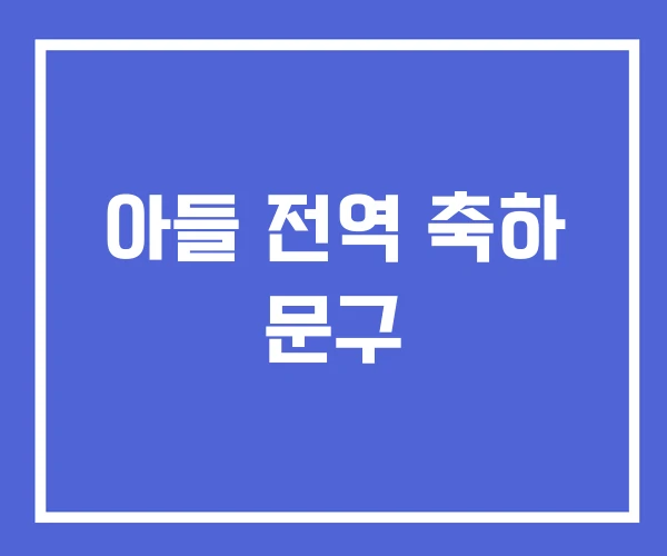 아들 전역 축하 문구