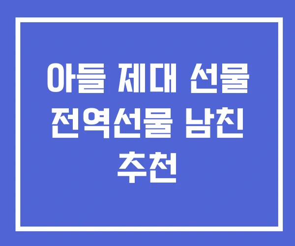 아들 제대 선물 전역선물 남친 추천