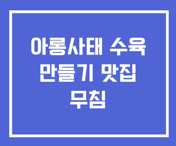 아롱사태 수육 만들기 맛집 무침 아롱사태 수육 만들기 맛집 무침