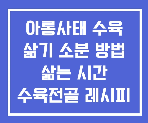 아롱사태 수육 삶기 소분 방법 삶는 시간 수육전골 레시피 아롱사태 수육 삶기 소분 방법 삶는 시간 수육전골 레시피