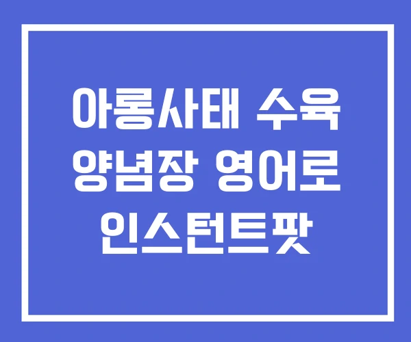 아롱사태 수육 양념장 영어로 인스턴트팟