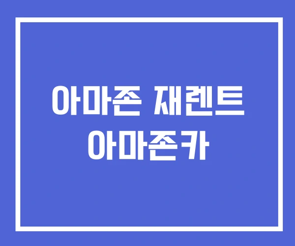 아마존 재렌트 아마존카
