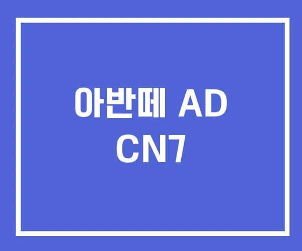 아반떼 AD CN7