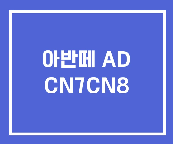 아반떼 AD CN7CN8