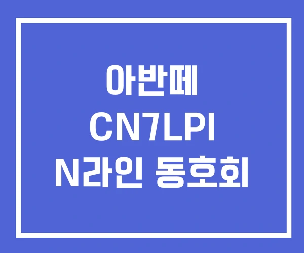 아반떼 CN7LPI N라인 동호회