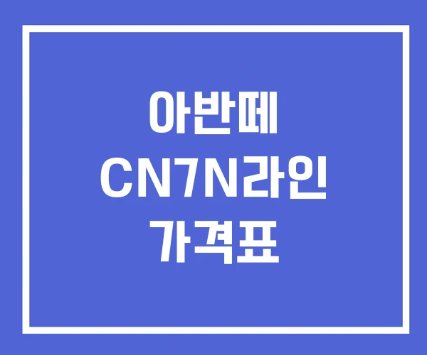 아반떼 CN7N라인 가격표