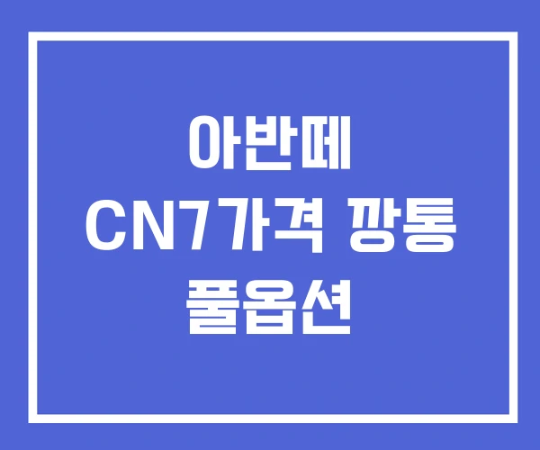 아반떼 CN7가격 깡통 풀옵션
