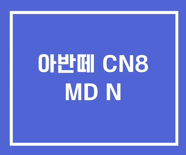 아반떼 CN8 MD N