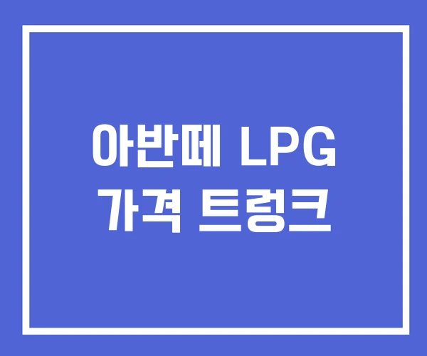 아반떼 LPG 가격 트렁크