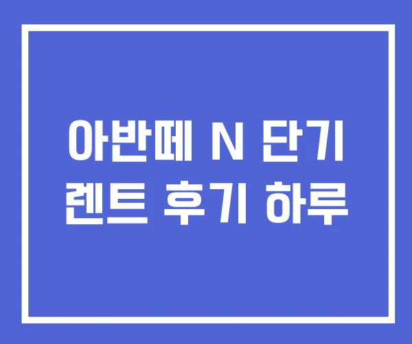 아반떼 N 단기 렌트 후기 하루