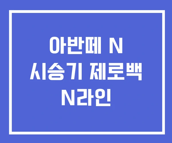 아반떼 N 시승기 제로백 N라인