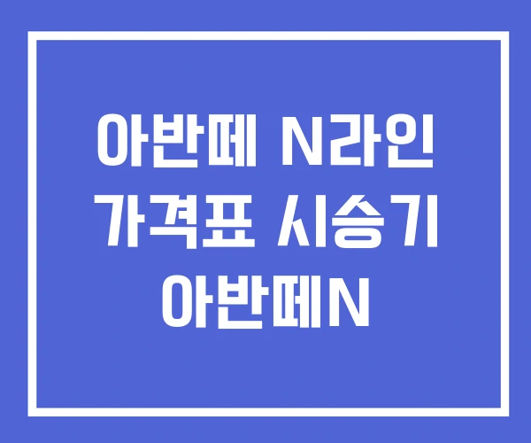 아반떼 N라인 가격표 시승기 아반떼N