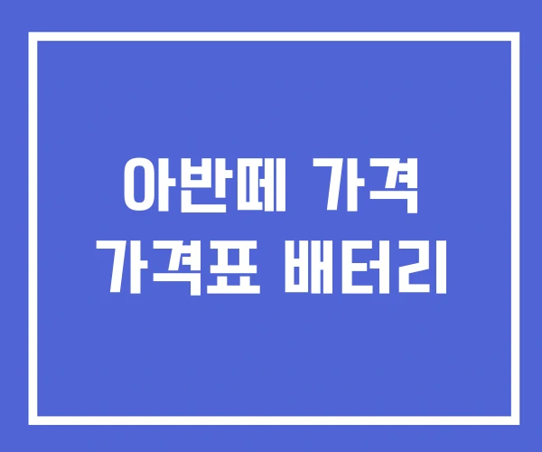아반떼 가격 가격표 배터리
