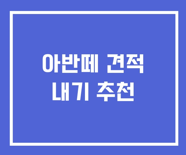아반떼 견적 내기 추천