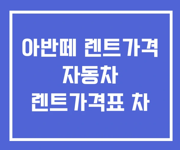 아반떼 렌트가격 자동차 렌트가격표 차