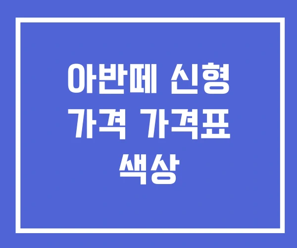 아반떼 신형 가격 가격표 색상