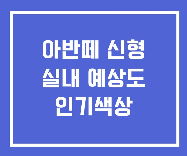 아반떼 신형 실내 예상도 인기색상