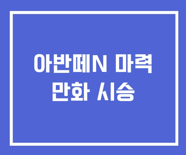 아반떼N 마력 만화 시승