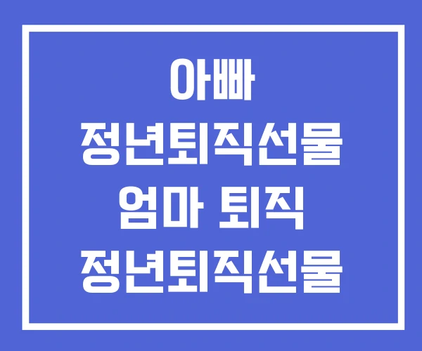 아빠 정년퇴직선물 엄마 퇴직 정년퇴직선물 추천