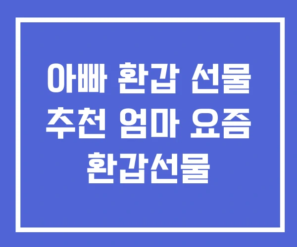 아빠 환갑 선물 추천 엄마 요즘 환갑선물