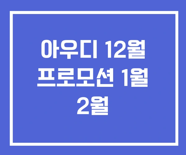 아우디 12월 프로모션 1월 2월