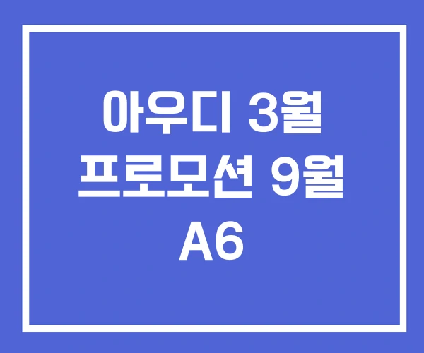 아우디 3월 프로모션 9월 A6