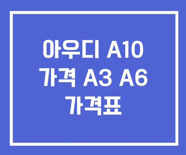 아우디 A10 가격 A3 A6 가격표