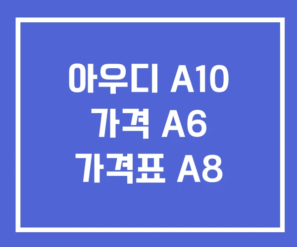 아우디 A10 가격 A6 가격표 A8 아우디 A10 가격 A6 가격표 A8