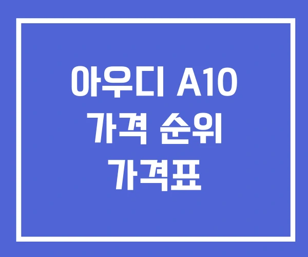 아우디 A10 가격 순위 가격표