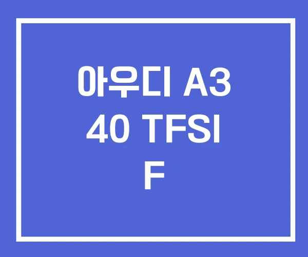 아우디 A3 40 TFSI F