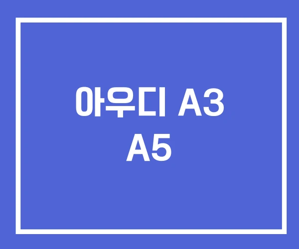 아우디 A3 A5
