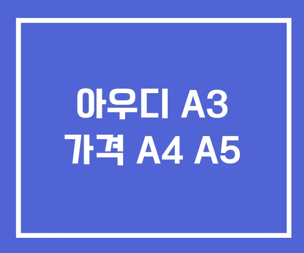 아우디 A3 가격 A4 A5