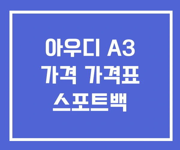 아우디 A3 가격 가격표 스포트백
