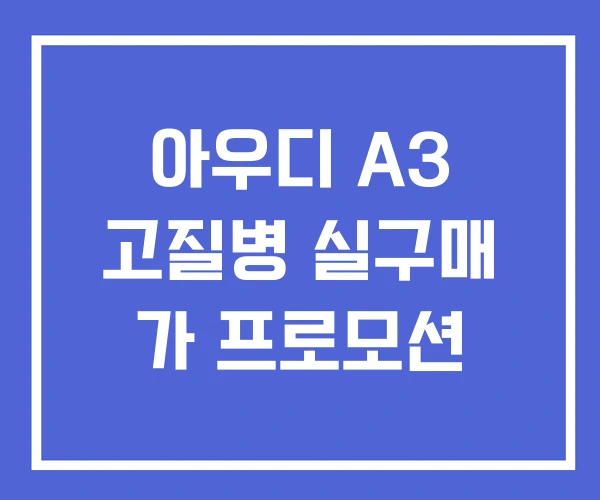 아우디 A3 고질병 실구매 가 프로모션