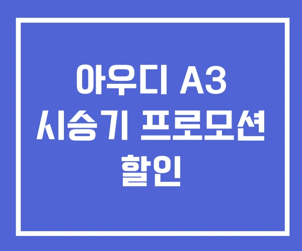 아우디 A3 시승기 프로모션 할인