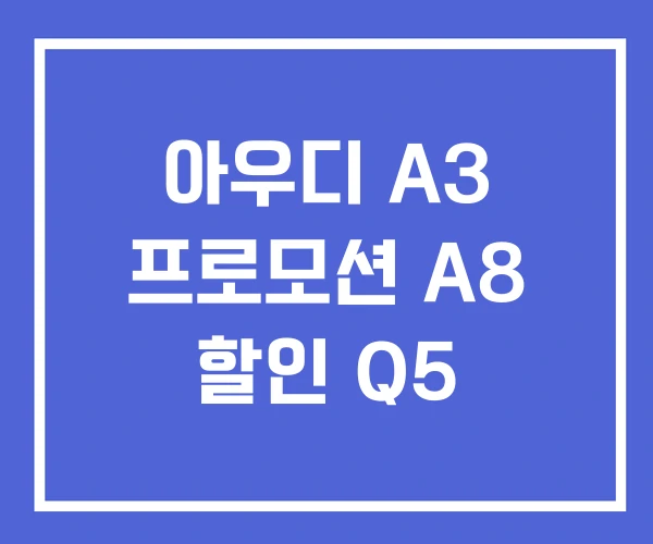 아우디 A3 프로모션 A8 할인 Q5