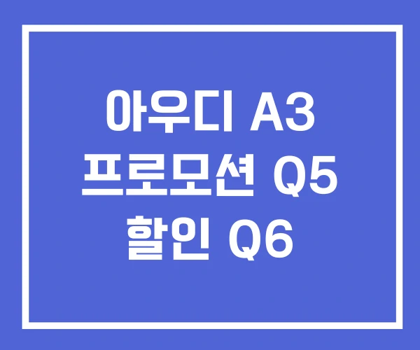 아우디 A3 프로모션 Q5 할인 Q6
