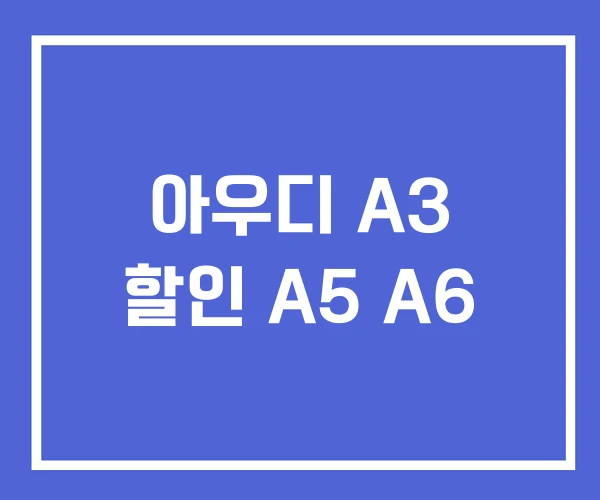 아우디 A3 할인 A5 A6