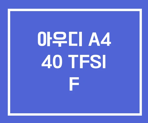 아우디 A4 40 TFSI F