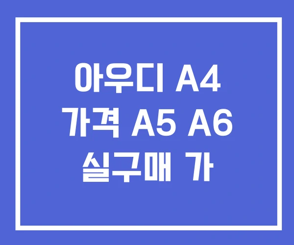아우디 A4 가격 A5 A6 실구매 가