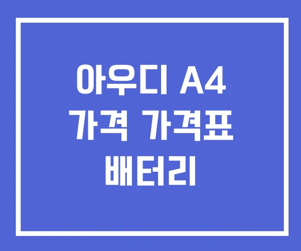 아우디 A4 가격 가격표 배터리