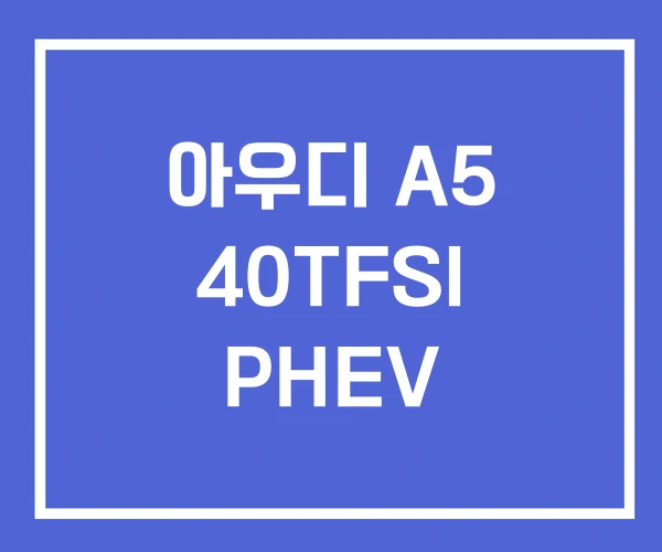 아우디 A5 40TFSI PHEV