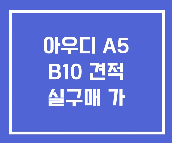 아우디 A5 B10 견적 실구매 가