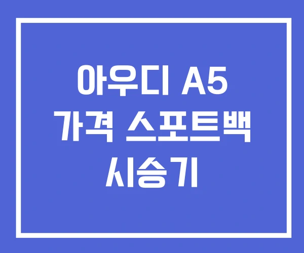 아우디 A5 가격 스포트백 시승기