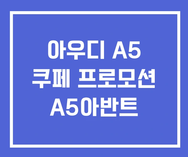 아우디 A5 쿠페 프로모션 A5아반트