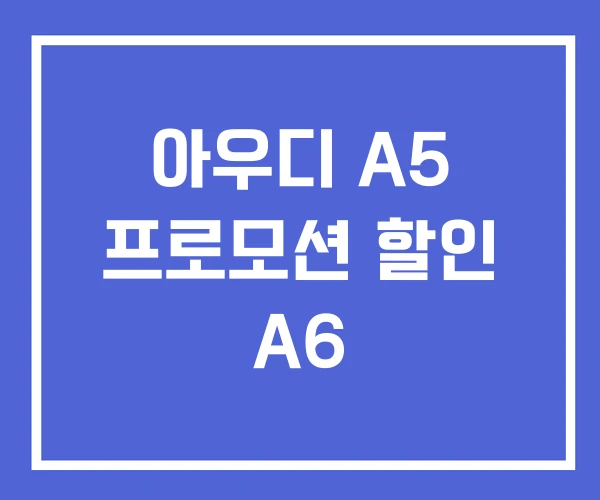 아우디 A5 프로모션 할인 A6