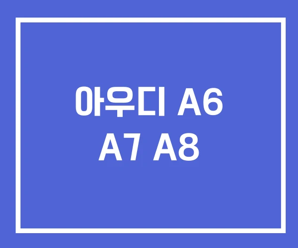 아우디 A6 A7 A8