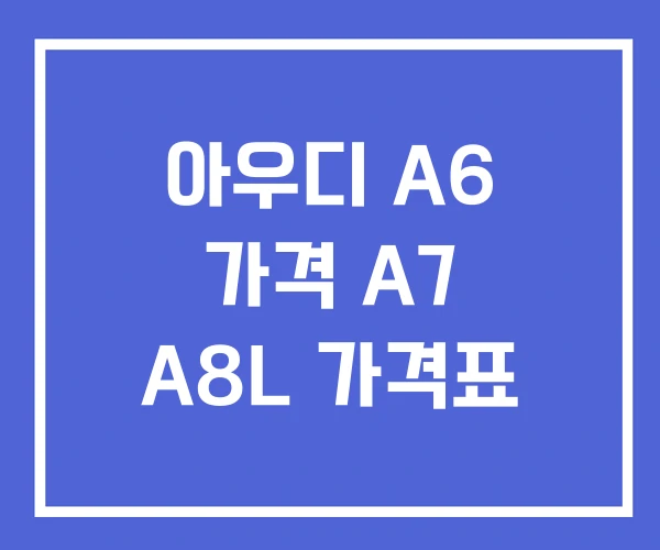 아우디 A6 가격 A7 A8L 가격표