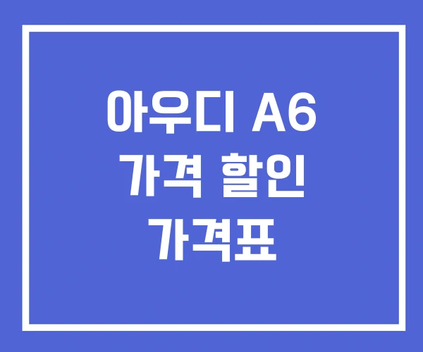 아우디 A6 가격 할인 가격표