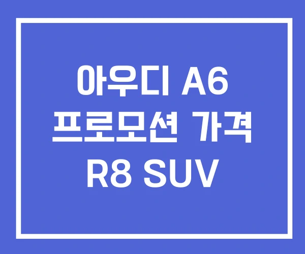아우디 A6 프로모션 가격 R8 SUV